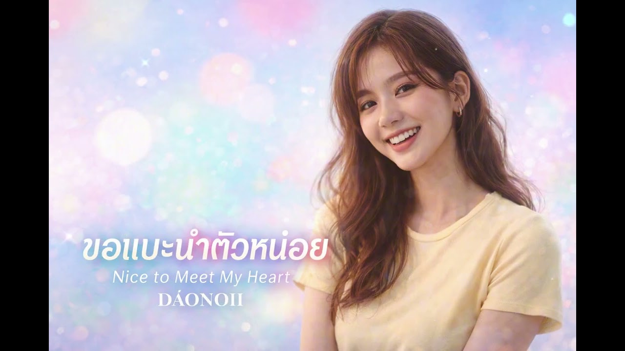 ขอแนะนำตัวหน่อย -  DAONOII  [Audio Lyric]