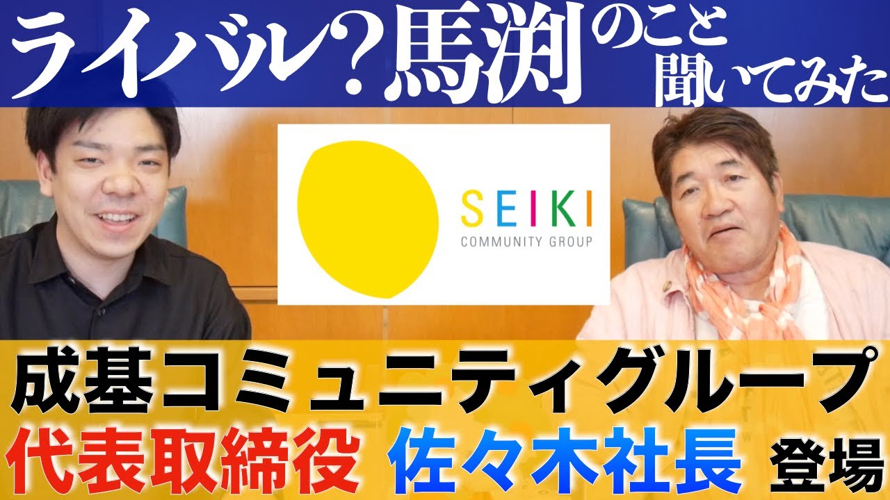 成基の代表取締役佐々木社長が登場！【馬渕のことどう思ってる？】【塾の社長シリーズ7社目】