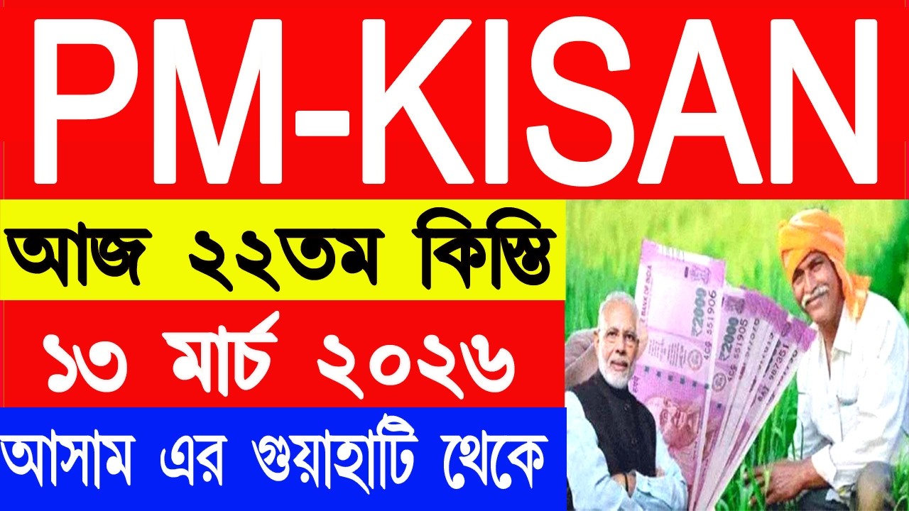 আজ পিএম কিষান সম্মান নিধির ২২তম কিস্তির টাকা ঢুকবে | PM Kisan 22no installment date | #pmkisanyojana