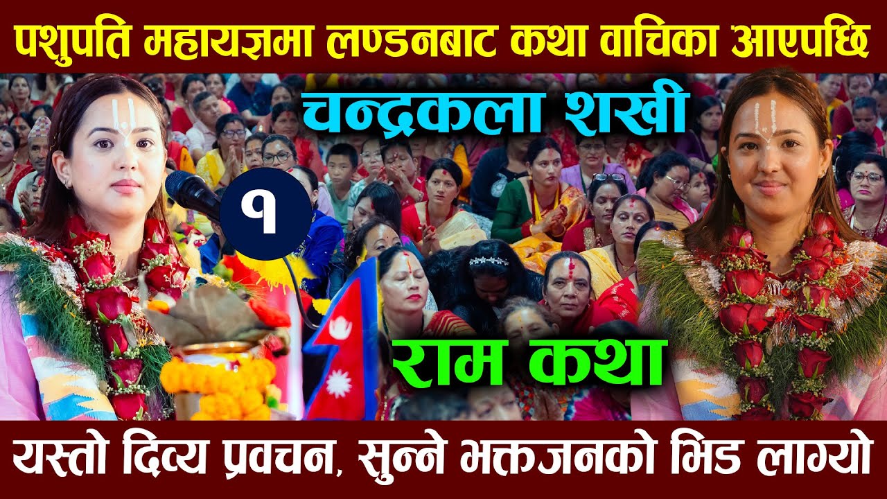 पशुपति महायज्ञ देवी चन्द्रकला | Chandrakala Sakhi I Ram Katha II Ramayan I Pashupati Mahayagya 2082