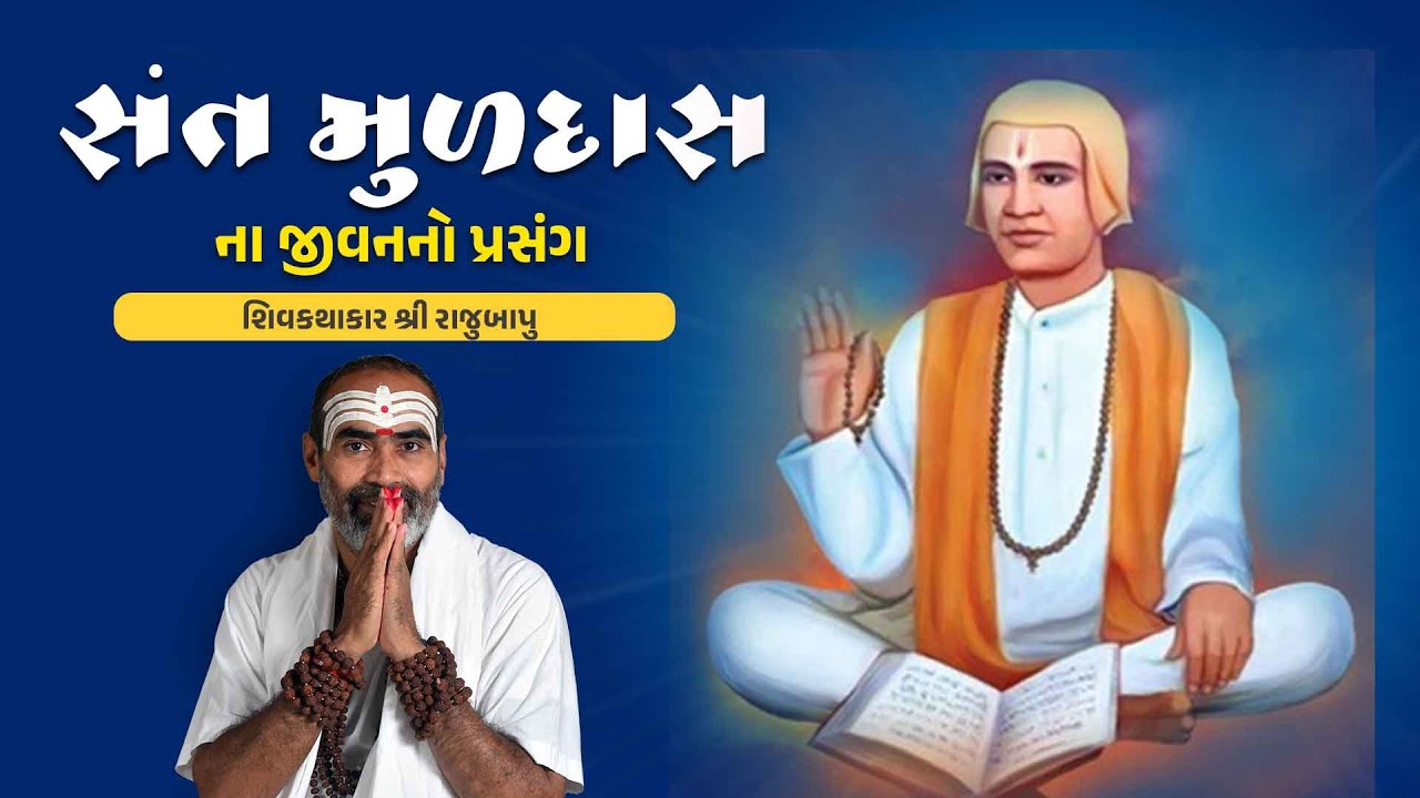 સંત મુળદાસ ના જીવનનો પ્રસંગ || શિવકથાકાર શ્રી રાજુબાપુ || RajuBapu ShivKatha
