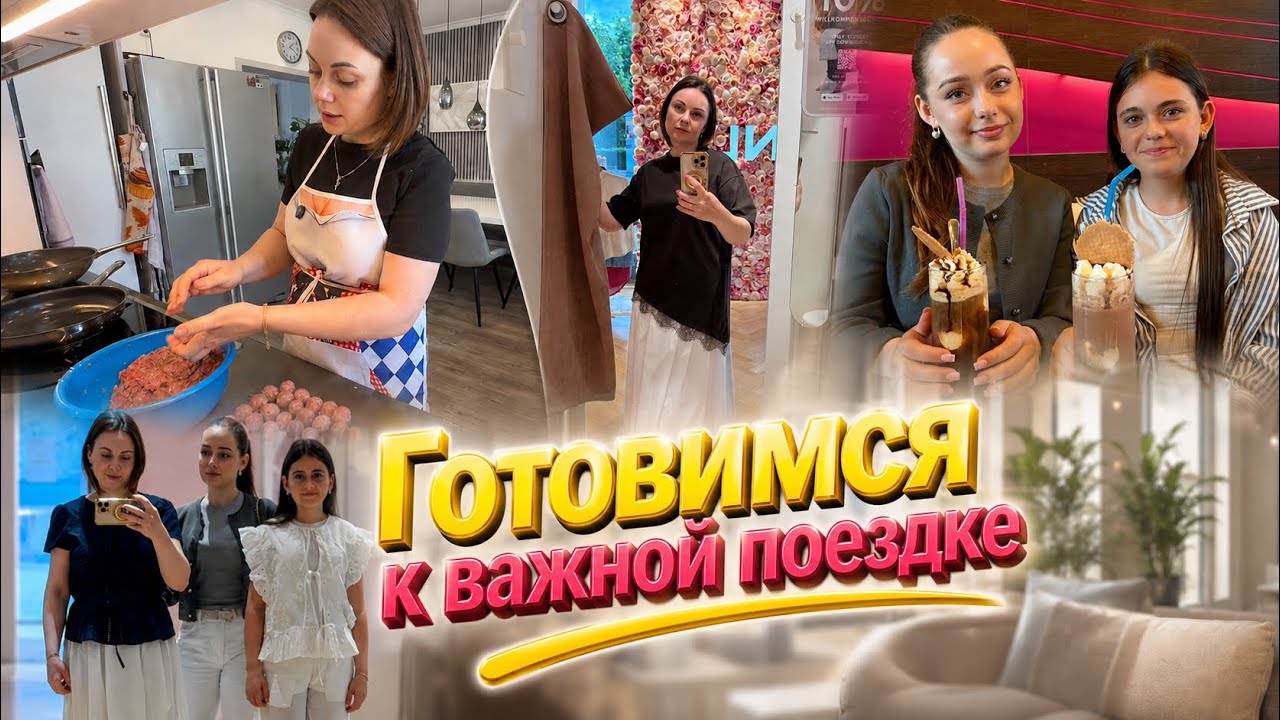 Шопинг с дочками/ Обед и подготовка к поездке