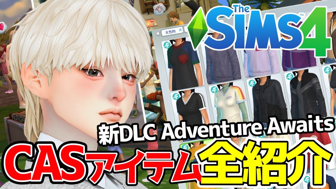 新拡張パック「Adventure Awaits」のCASアイテム全て紹介します！【The Sims 4】