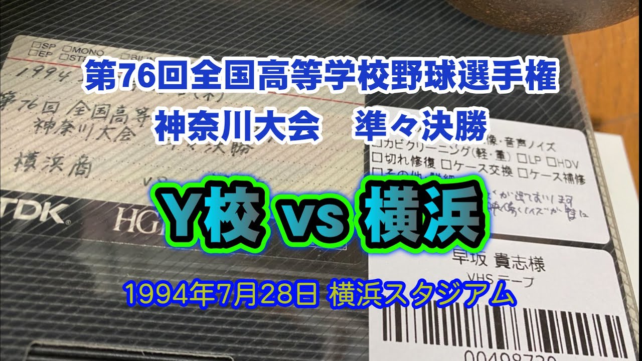 1994.7.28 Y校vs横浜 　第76回神奈川大会 準々決勝