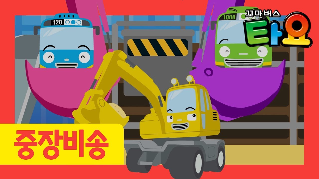 포크레인 동요 l 타요노래 땅을 파자 포크레인 l 포크레인 포코 l 자동차 송 l 중장비 송 l 푹푹 땅을 파는 포크레인 ! l 꼬마버스 타요