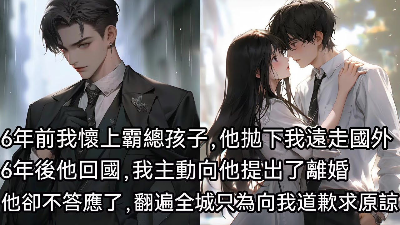 六年前，陸宴洲認為我耍⼿段懷上了他的孩⼦，—怒之下拋下我們⺟⼦遠⾛國外。六年後，他終於回國了。知道他不喜歡我們母子，我主動向他提出了離婚。他卻不答應了