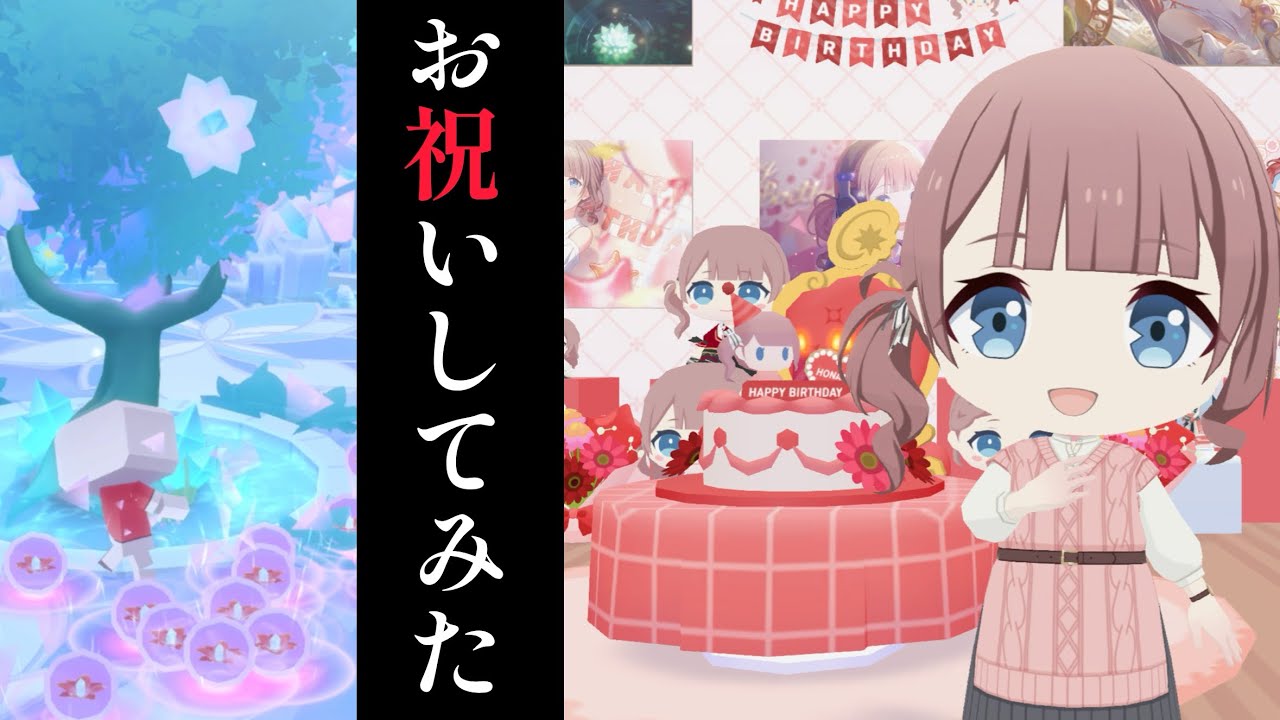 【プロセカ】穂波ちゃんの誕生日を祝えるだけ祝う【バースデー】