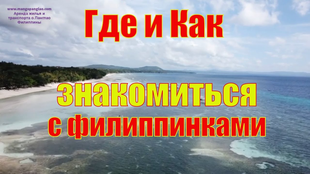 ФИЛИППИНЫ. Где и как знакомиться с филиппинками - Жизнь на Филиппинах