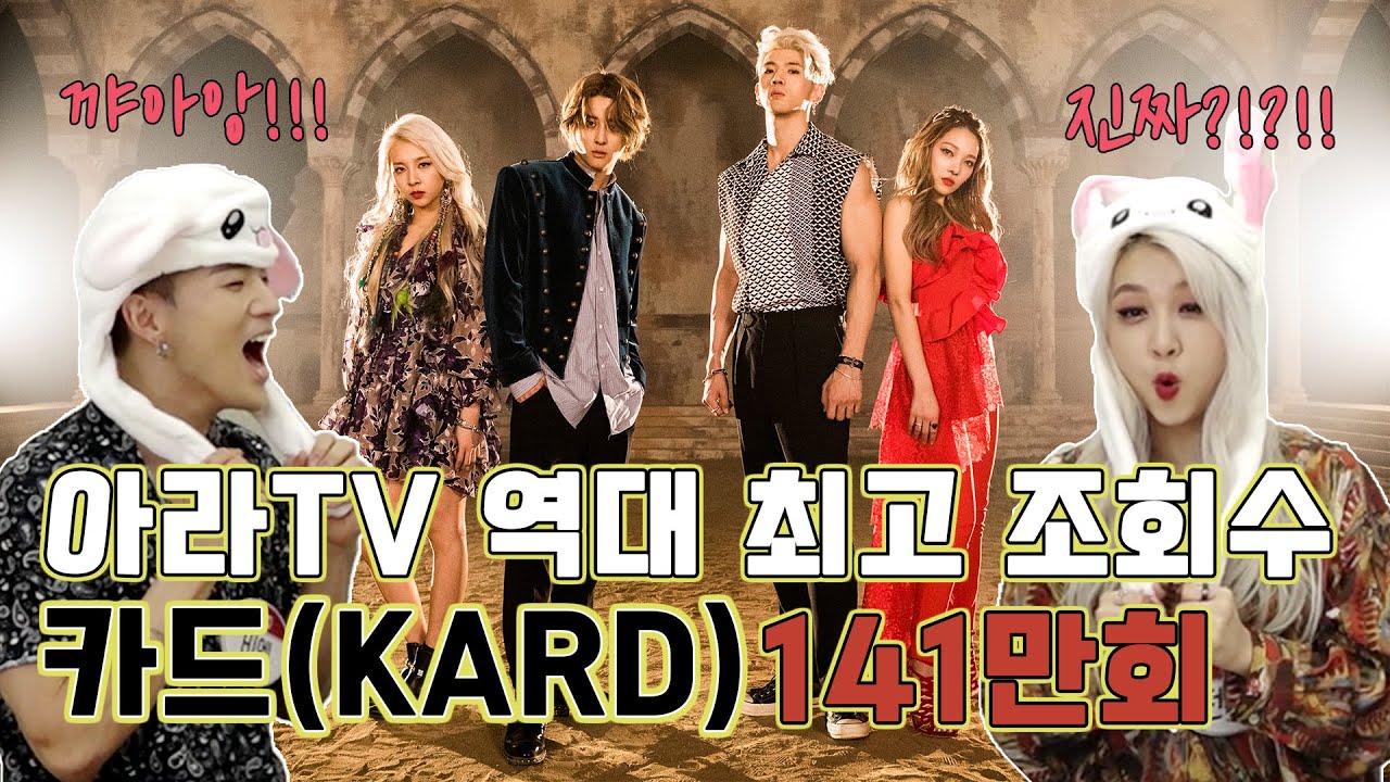 [아라TV] 혼성 그룹 카드(kard) 두 주먹 불끈 쥔 이유?