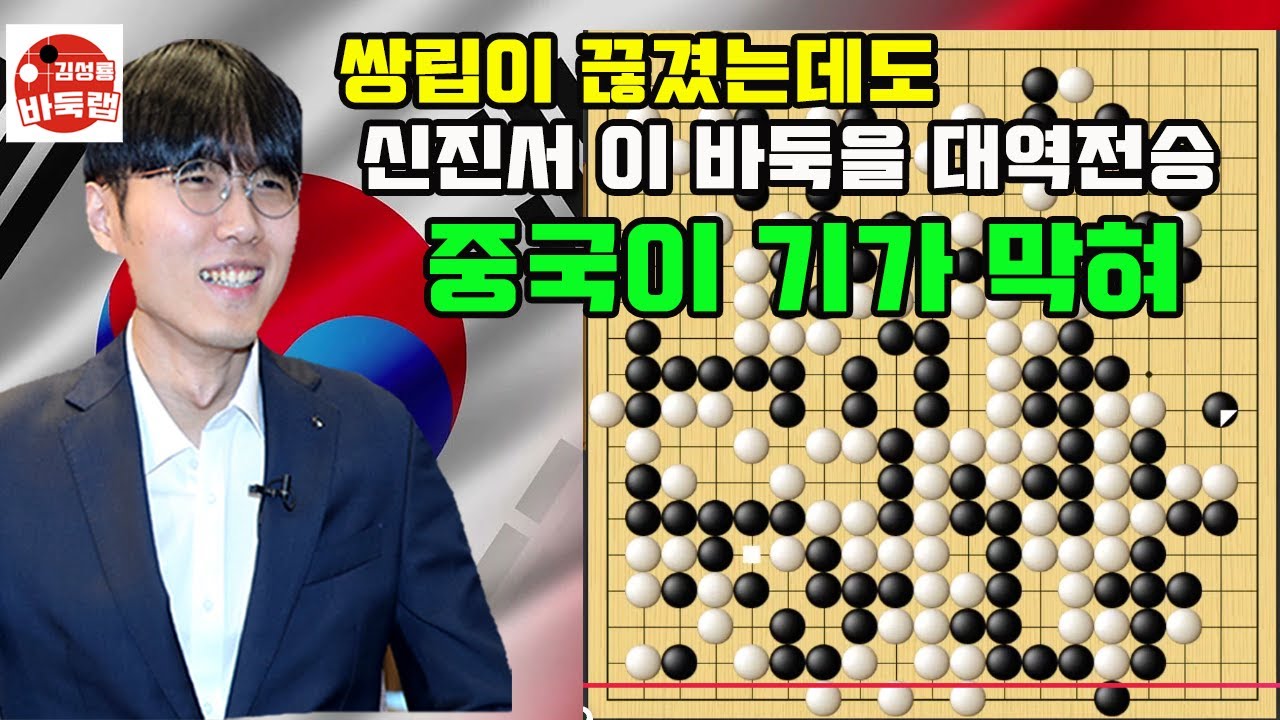 [쌍립이 끊어졌는데도 대역전승 한 신진서~ 중국이 기가 막혀] 한중슈퍼매치 신진서 vs 자오천위 