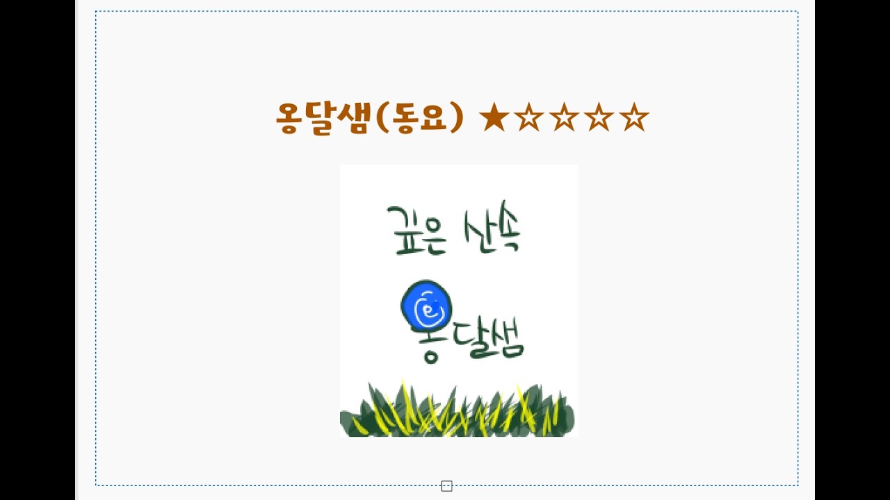 동요 05/옹달샘/난이도 ★☆☆☆☆/Ukulele playing score 우쿨렐레 연주악보