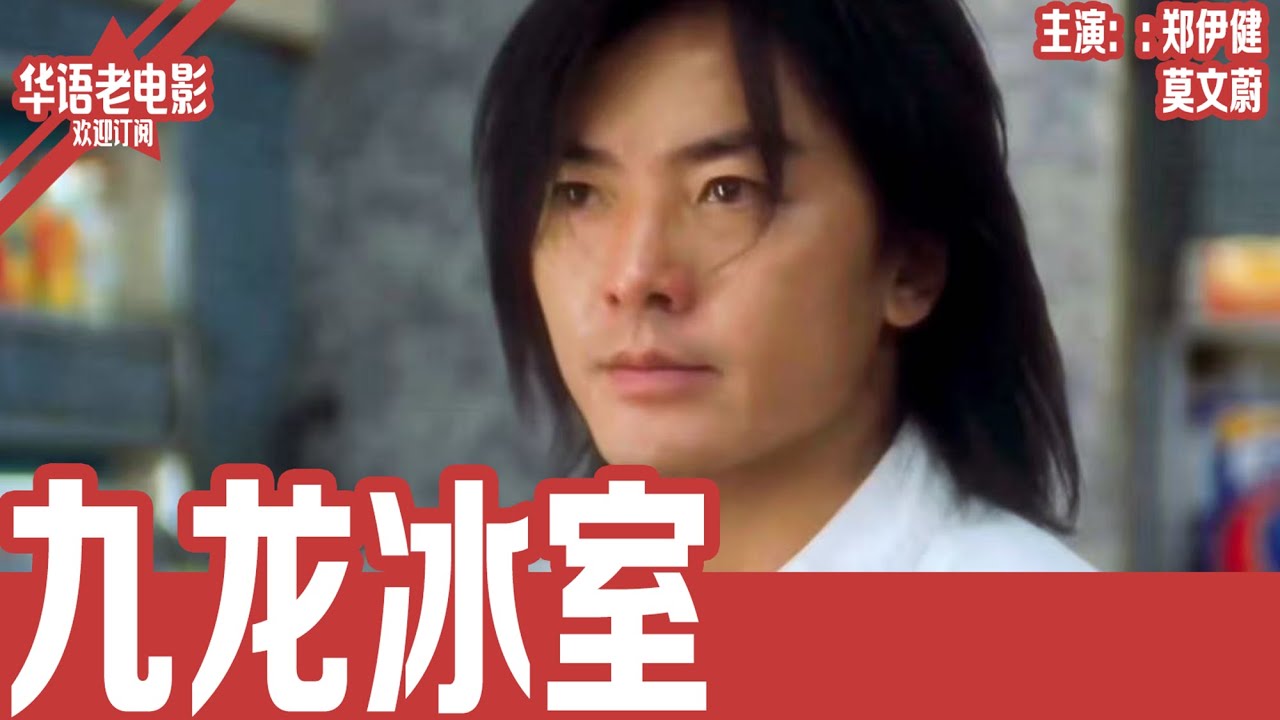 《九龙冰室》郑伊健×莫文蔚｜当年叱咤江湖的郑伊健突然成了6岁儿子的爸爸！被迫重回黑道，对战旧日仇敌，莫文蔚与李彩桦情感冲突全面爆发！！ | 国产经典老电影 HD 国语彩色故事片 #华语老电影📽