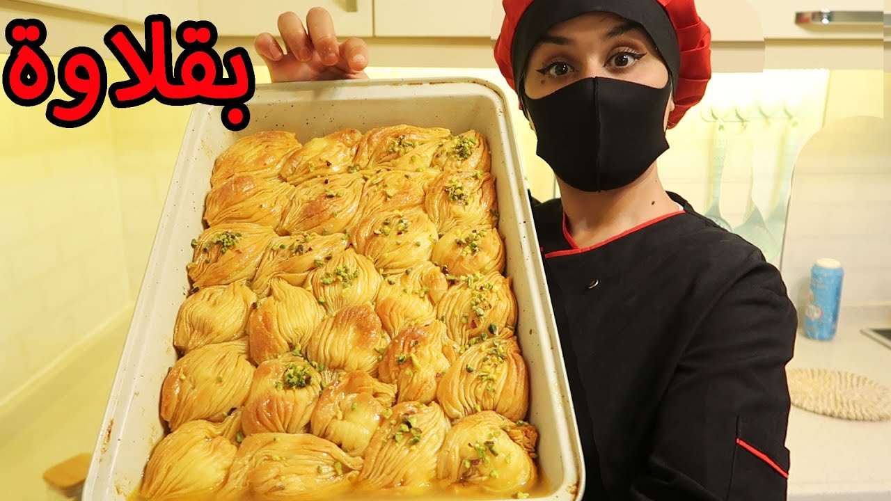 البقلاوة التركية التي سرقت قلوب العرب (العجينة والحشوة)