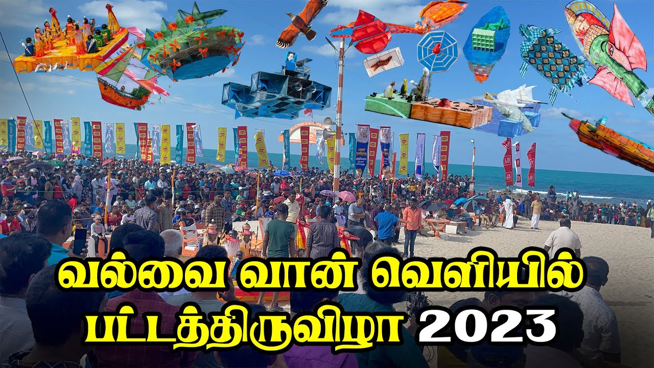 வல்வை வான் வெளியில் பட்டத்திருவிழா 2023  | valvettithurai kite festival |valvettithurai news