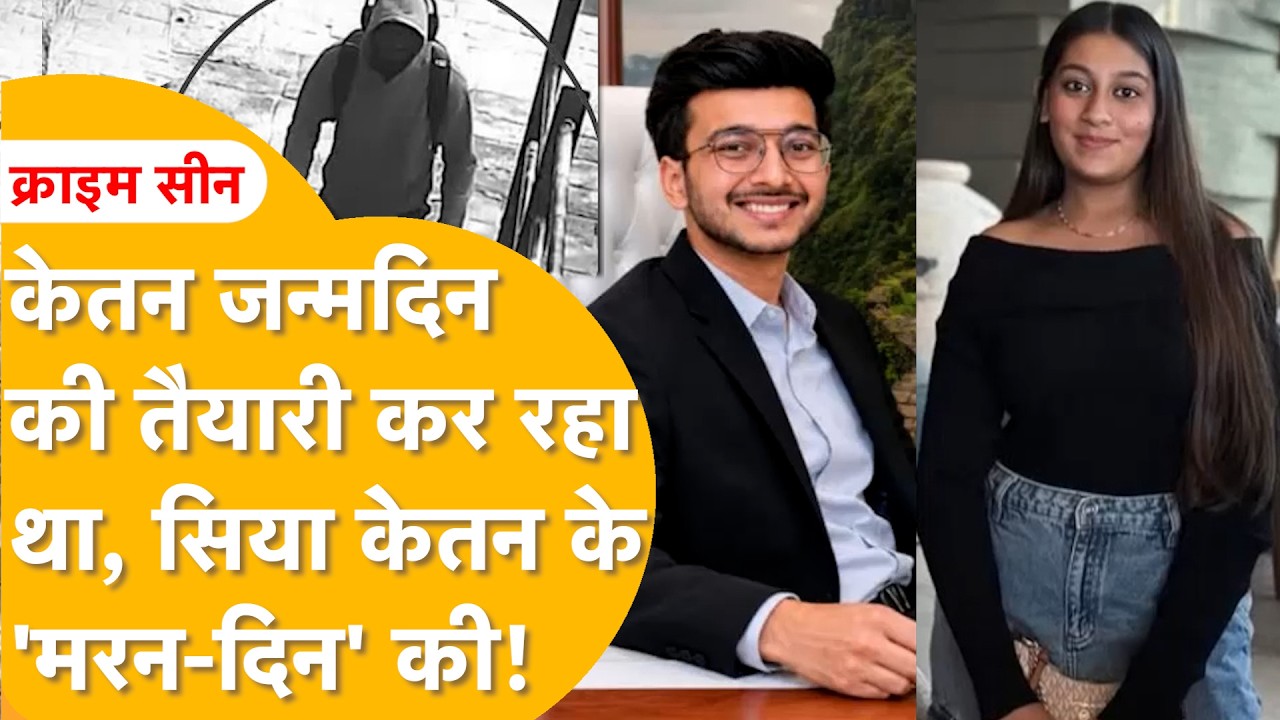 तीसरी कोशिश में नहीं बच पाया केतन, Jaipur में थी रॉयल शादी, मंगेतर को कुछ और मंज़ूर था!