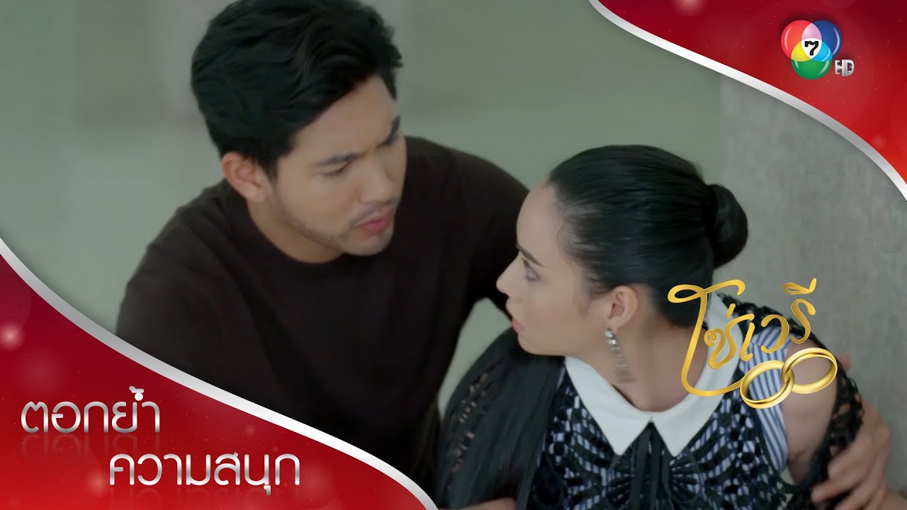 มิตาท้อง...อีกครั้ง! | ตอกย้ำความสนุก โซ่เวรี EP.8 | Ch7HD