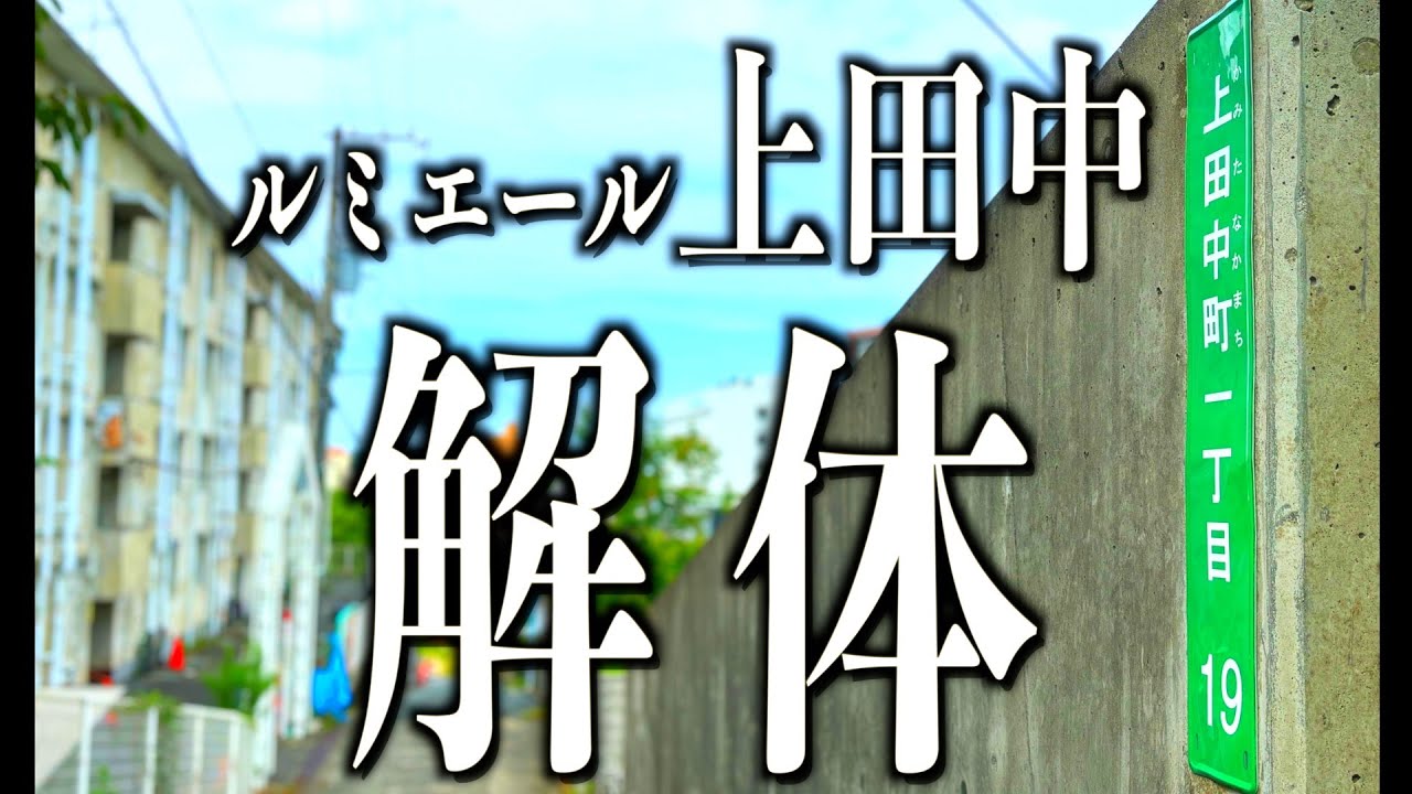 【下関廃墟】復活廃墟シリーズ！日新中出身者注目！上田中町にあったものは…下関市体育館の先にあった「ルミエール上田中」#下関市#山口県#廃墟  #下関廃墟 #上田中町#日新中学校＃ルミエール上田中
