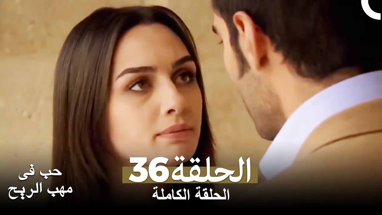 حب في مهب الريح الحلقة 36