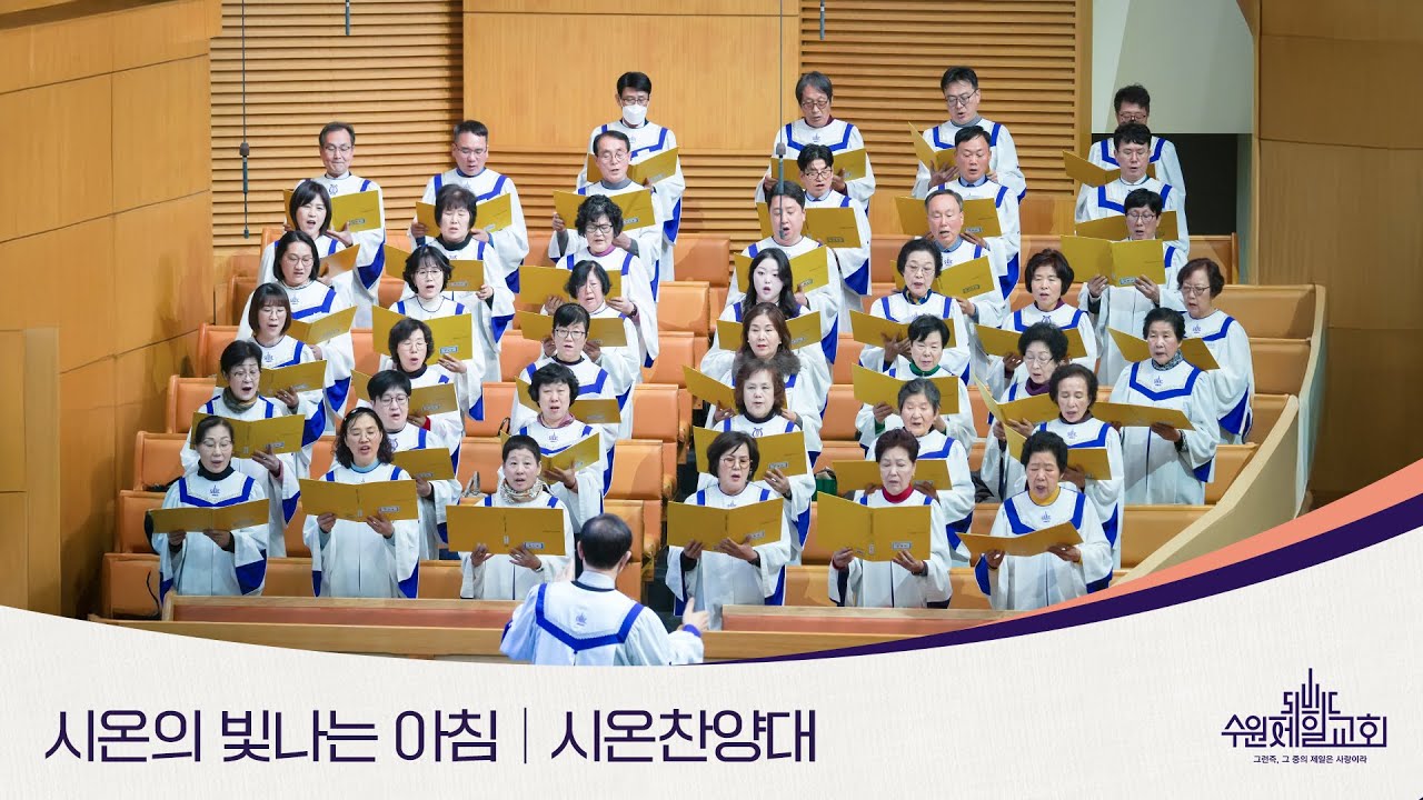 시온의 빛나는 아침 | 시온찬양대