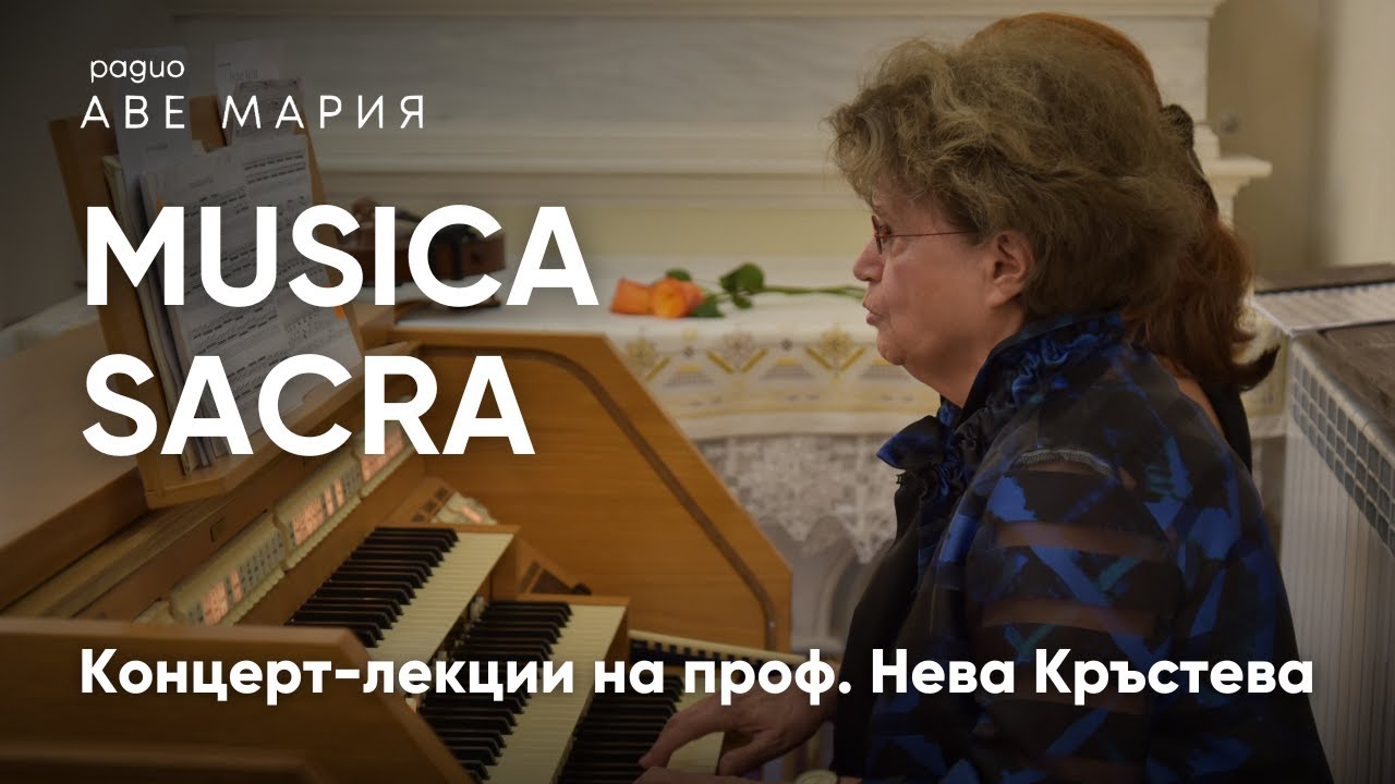 Концерт-лекции с проф. Нева Кръстева