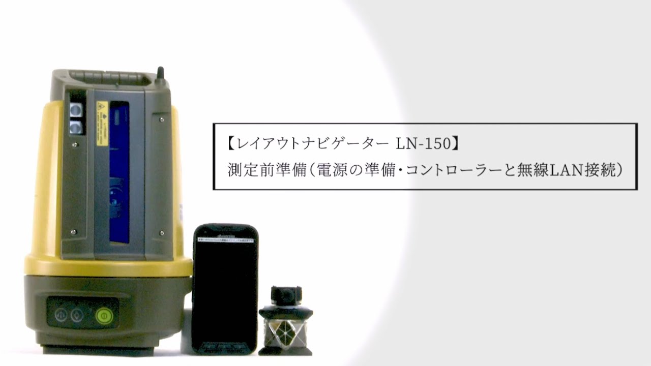 レイアウトナビゲーター LN-150 測定前準備（電源の準備・コントローラーと無線LAN接続）