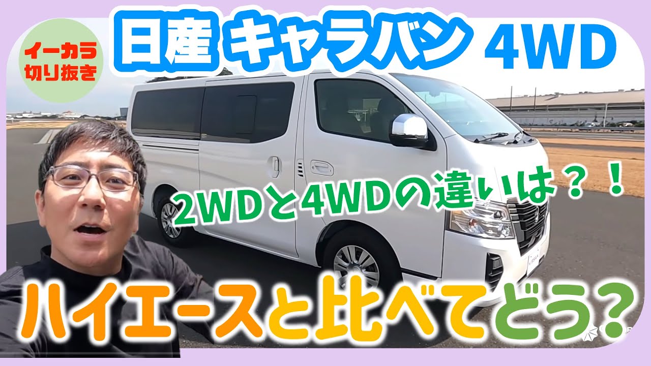 日産キャラバン ディーゼル 4WD/ハイエースと比べてどう？【五味やすたか】[2022/3]
