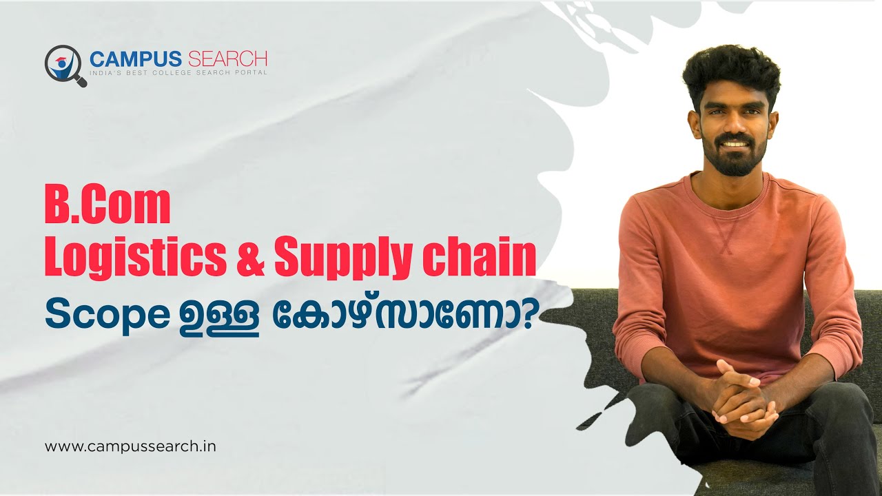 ജോലി ഉറപ്പാണോ? | Logistics & Supply chain സാധ്യതകൾ | B.Com Logistics & Supply chain | Course details