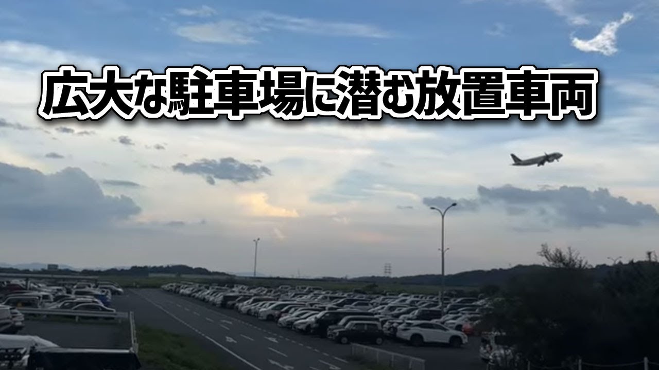 広大な駐車場に潜む放置車両【放置車】岡山桃太郎空港