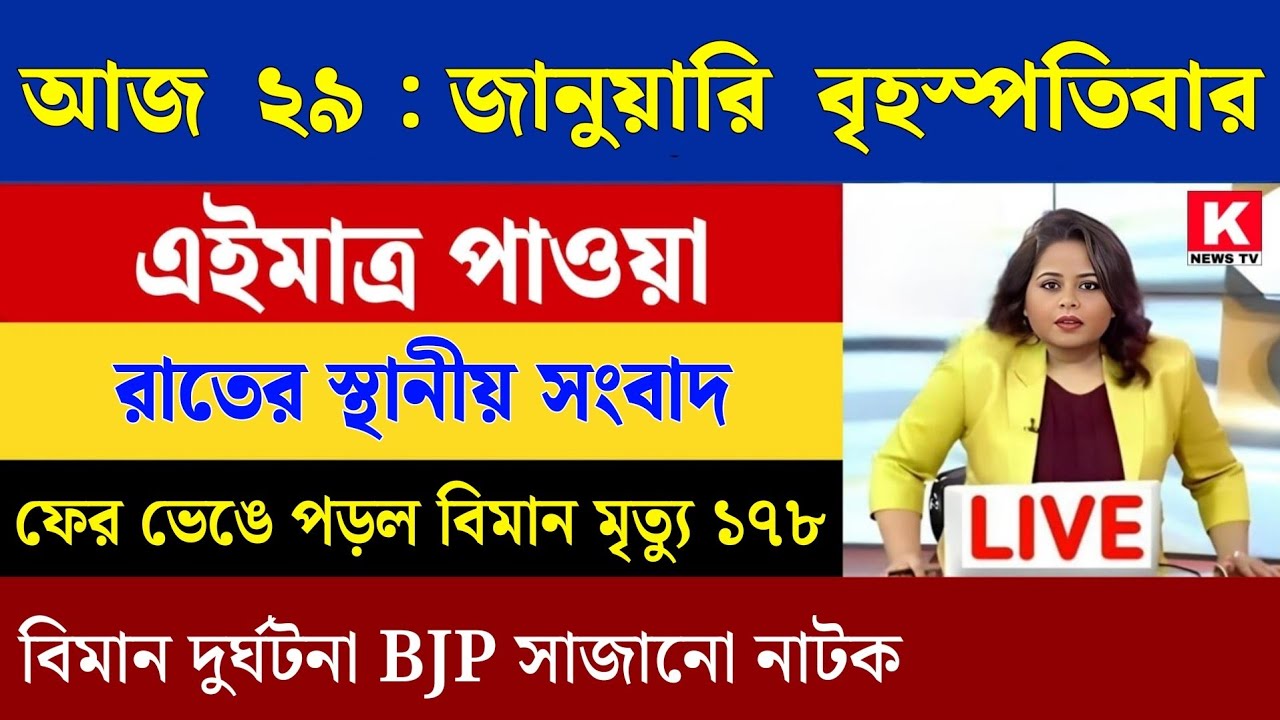29 January 2026 Akashvani Live news | আকাশবাণী কলকাতা স্থানীয় সংবাদ | আকাশবাণী বাংলা সংবাদ