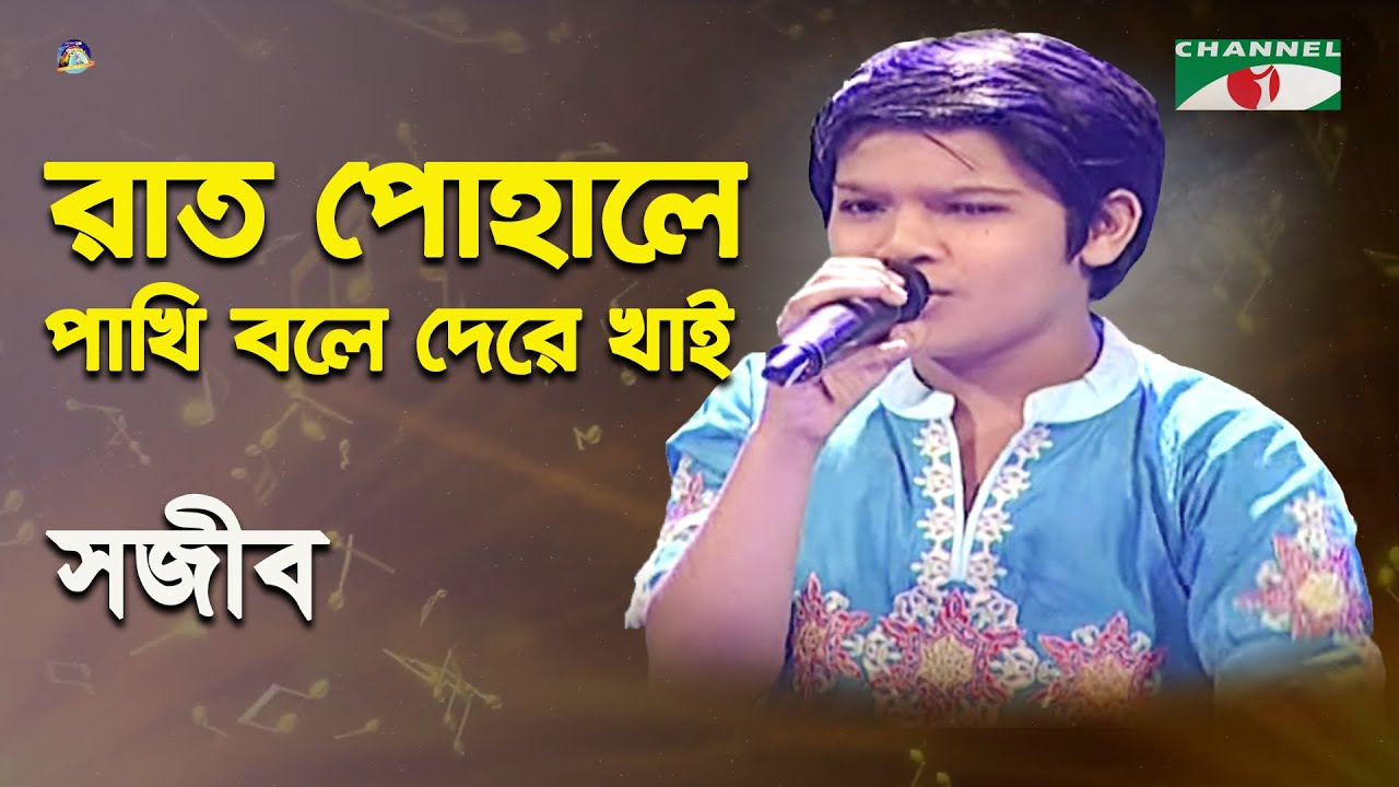 Rat Pohale Pakhi Bole | Khude Gaanraj - 2013 | Sojib | Lalon Song | Channel i