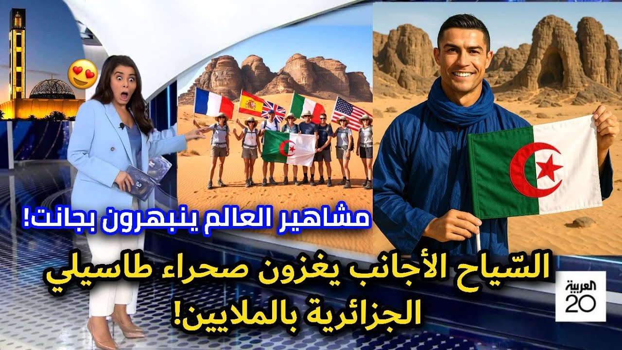 السياح الأوروبيين يزورون صحراء الجزائر بالملايين! و مشاهير ينبهرون بجمال الطاسيلي!