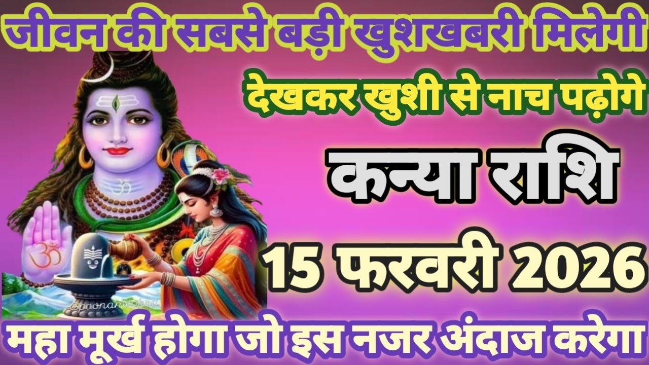 कन्या राशि वालों 15 फरवरी 2026 अब आपको जीवन की सबसे बड़ी खुशखबरी मिलेगी#kanya#rashifal