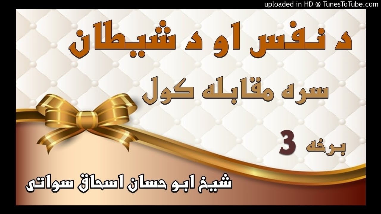 sheikh abu hassaan swati pashto bayan -  د نفس او شيطان خلاف كوشش او محنت كول - حصه 3