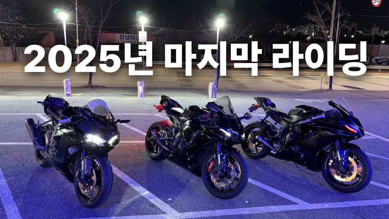 R1 타고 2025년 마지막 라이딩 (feat. 영하 11도)