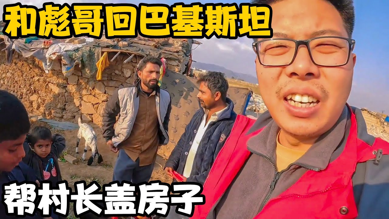 和彪哥中国行回来帮助巴基斯坦村长盖房子，把现金换好给他【卓越穷游记】
