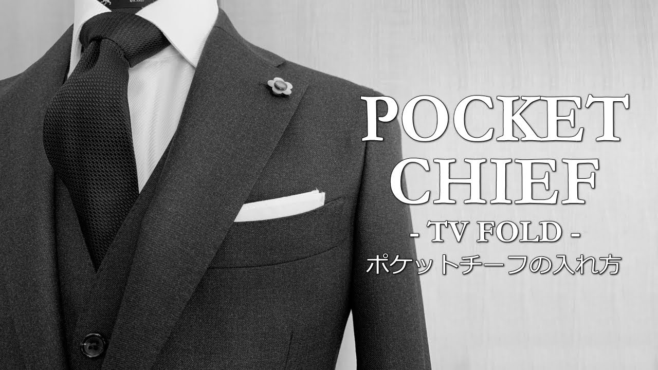 How to make style | ポケットチーフ TVフォールド