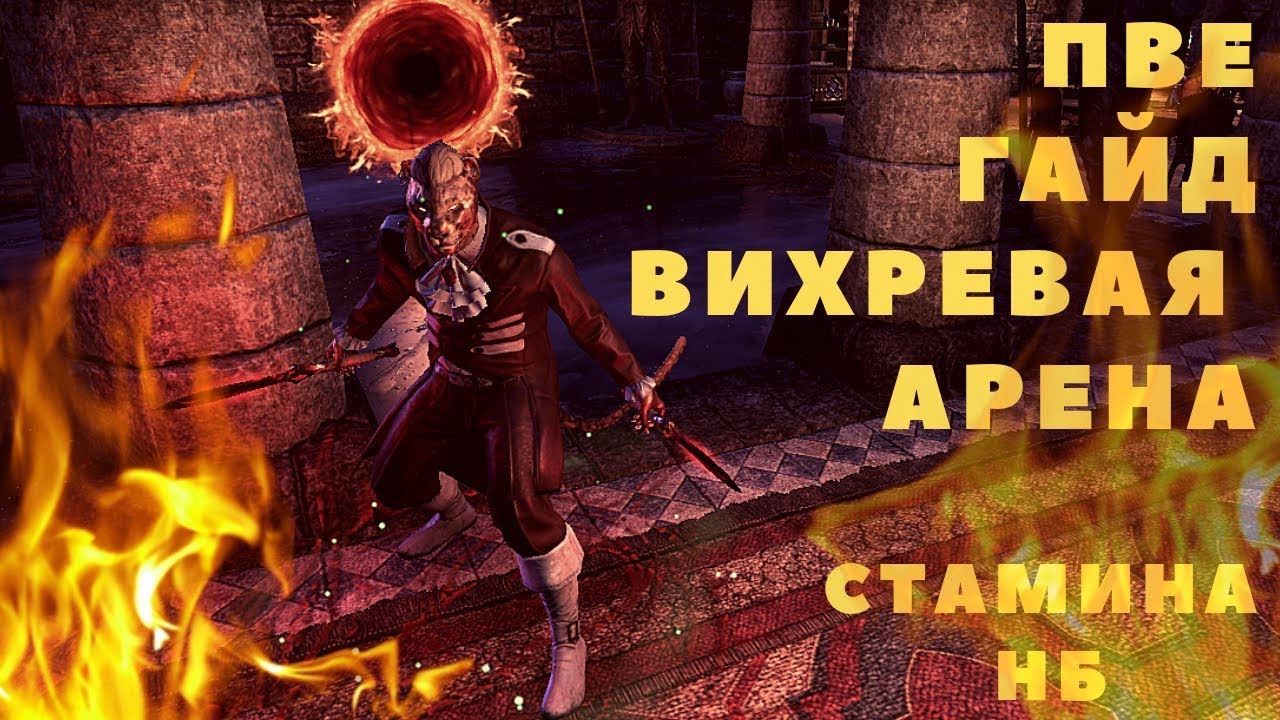 TESO Гайд на Вихревую арену на Stamina Night Blade