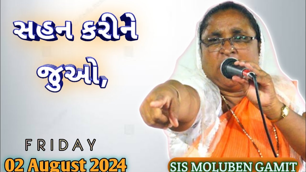 //સહન કરીને જુઓ, પ્રભુ તમને પ્રતિફળ આપશે//2 August 2024//GAMIT MASSAGE//SISTER MOLUBEN GAMIT//