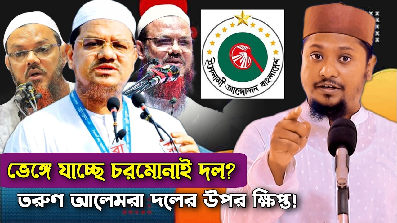 এককভাবে নির্বাচন করে দিশেহারা চরমোনাই দল | এক এক করে বেরিয়ে যাচ্ছে তরুণ আলেমরা | Dorodi tv