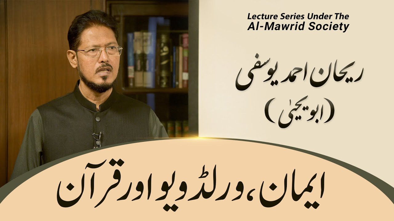 Iman, Worldview aur Quran | Rehan Ahmed Yousufi (Abu Yahya)