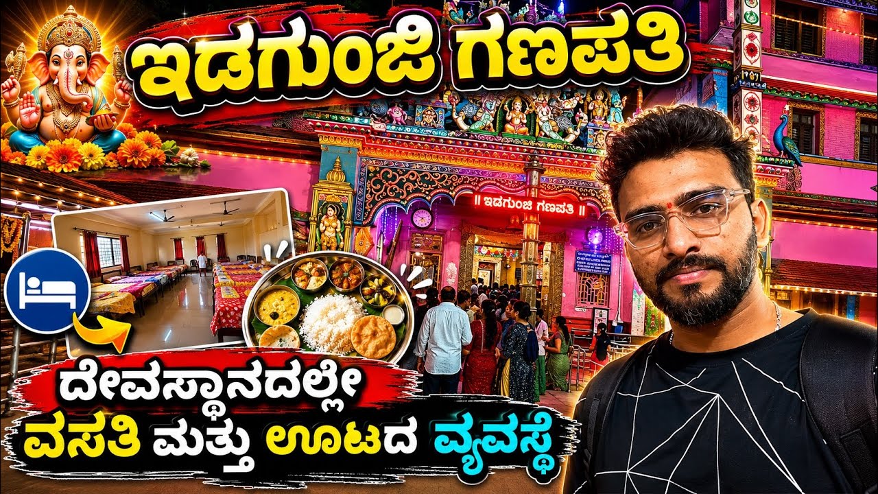 ಇಡಗುಂಜಿ ಮಹಾಗಣಪತಿ ದೇವಸ್ಥಾನದಲ್ಲೇ ಊಟ & ವಸತಿ ವ್ಯವಸ್ಥೆ 👌👌 #idagunji #ganapathi #ganesha