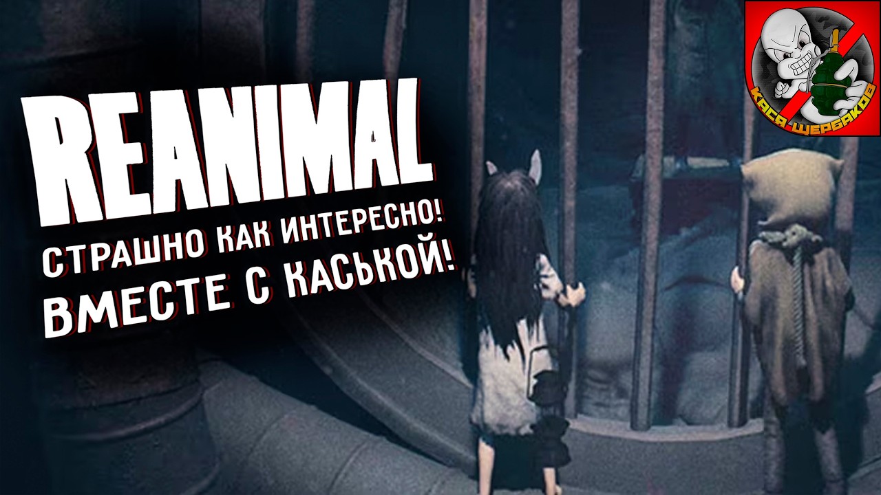 НОВИНКА у меня в руках - REANIMAL! Страшно как интересно вместе с Каськой!
