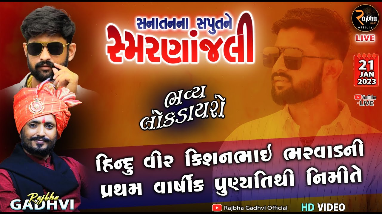 Rajbha Gadhvi || Kishan Bharwad || કિશન ભરવાડ પ્રથમ પુણ્યતિથી શ્રદ્ધાંજલી || Dhandhuka || 21.01.2023