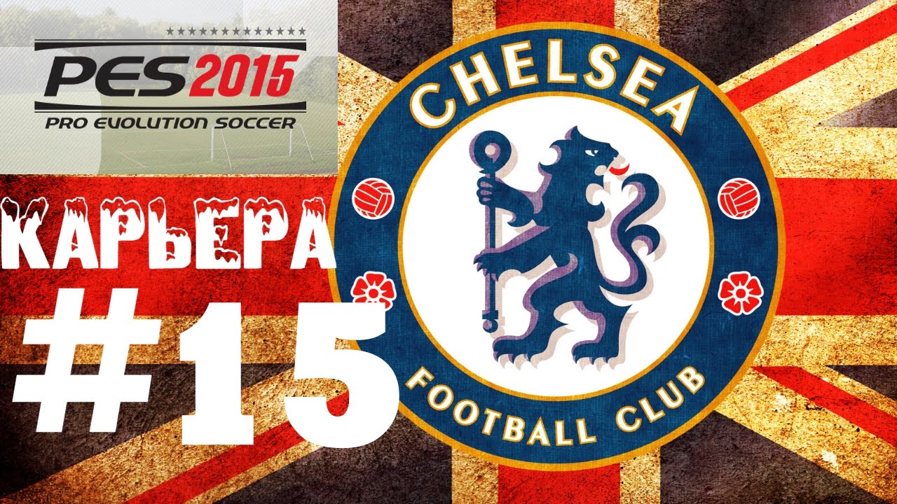 PES 2015 Карьера за Челси #15