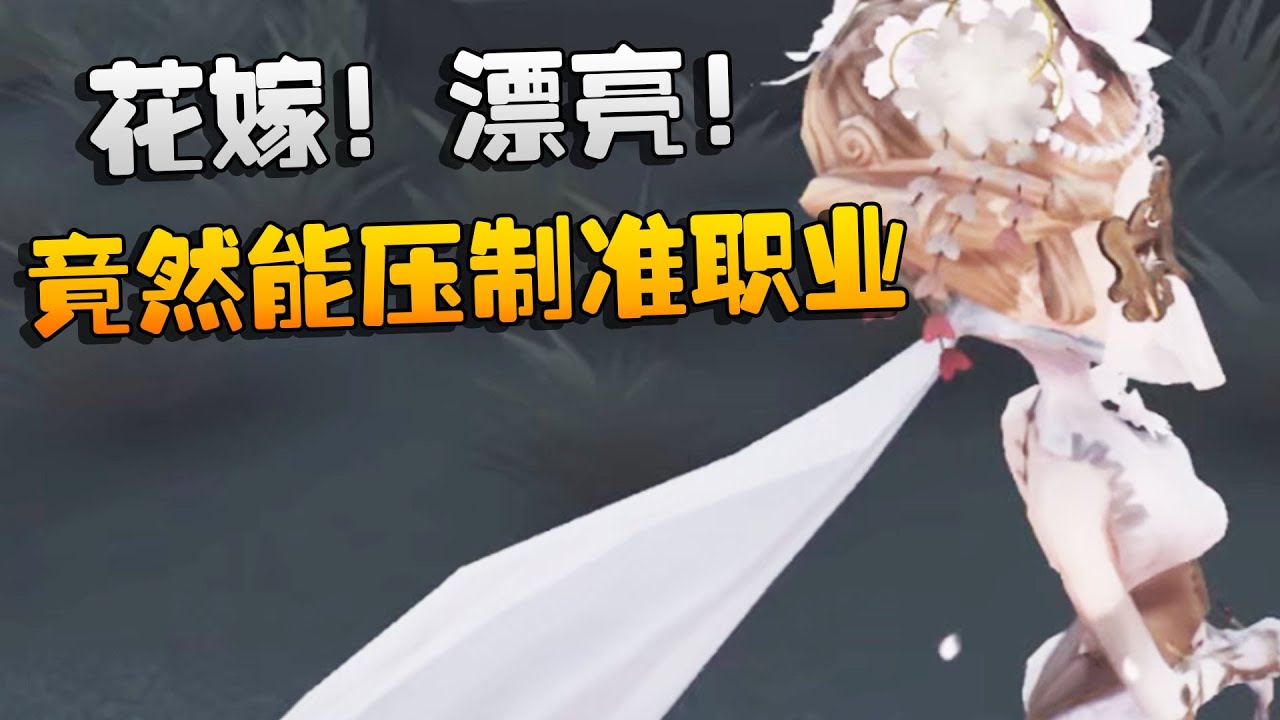 花嫁！漂亮！竟然能压制准职业 | Identity V | アイデンティティV