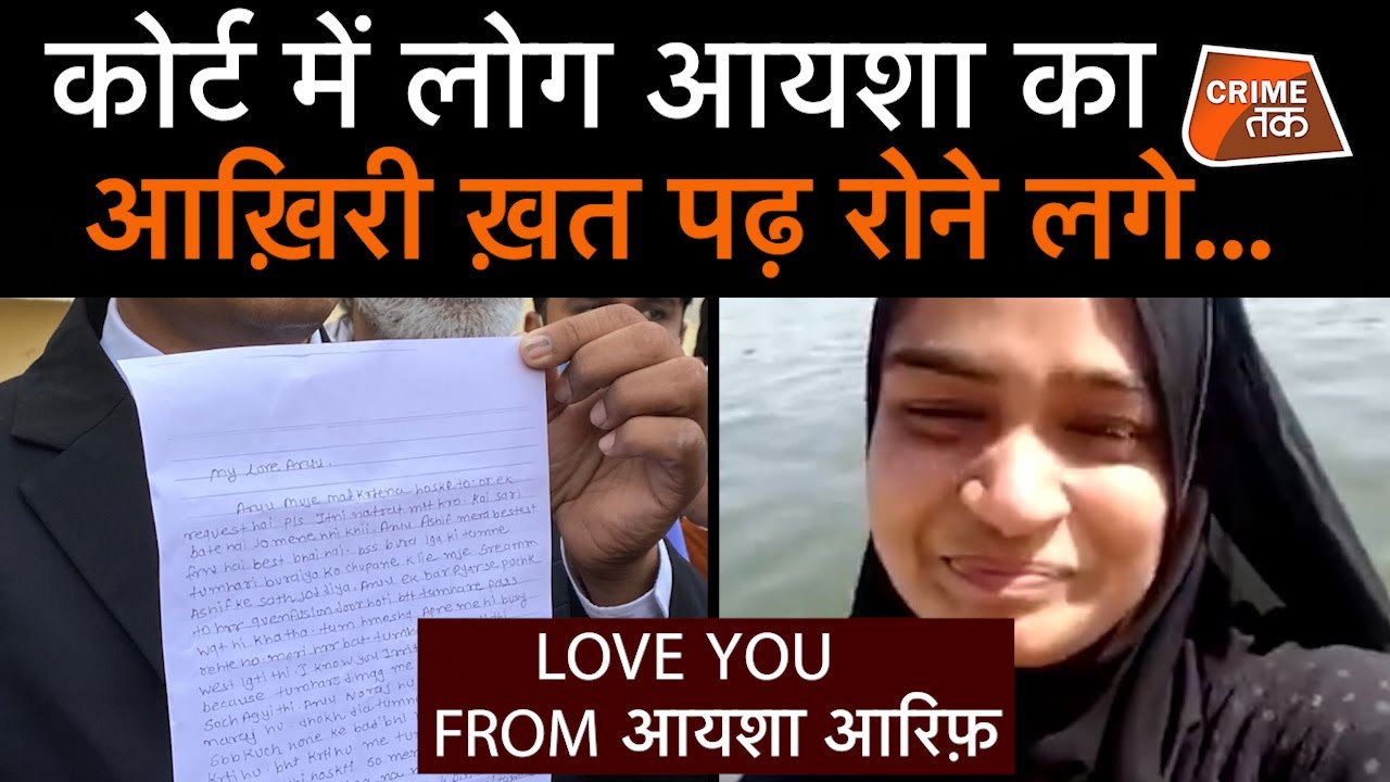 आयशा का आरिफ़ को लिखा आख़िरी खत आप भी पढ़ लीजिए, आरिफ़ की हर चाल होगी बेनक़ाब | CRIME TAK