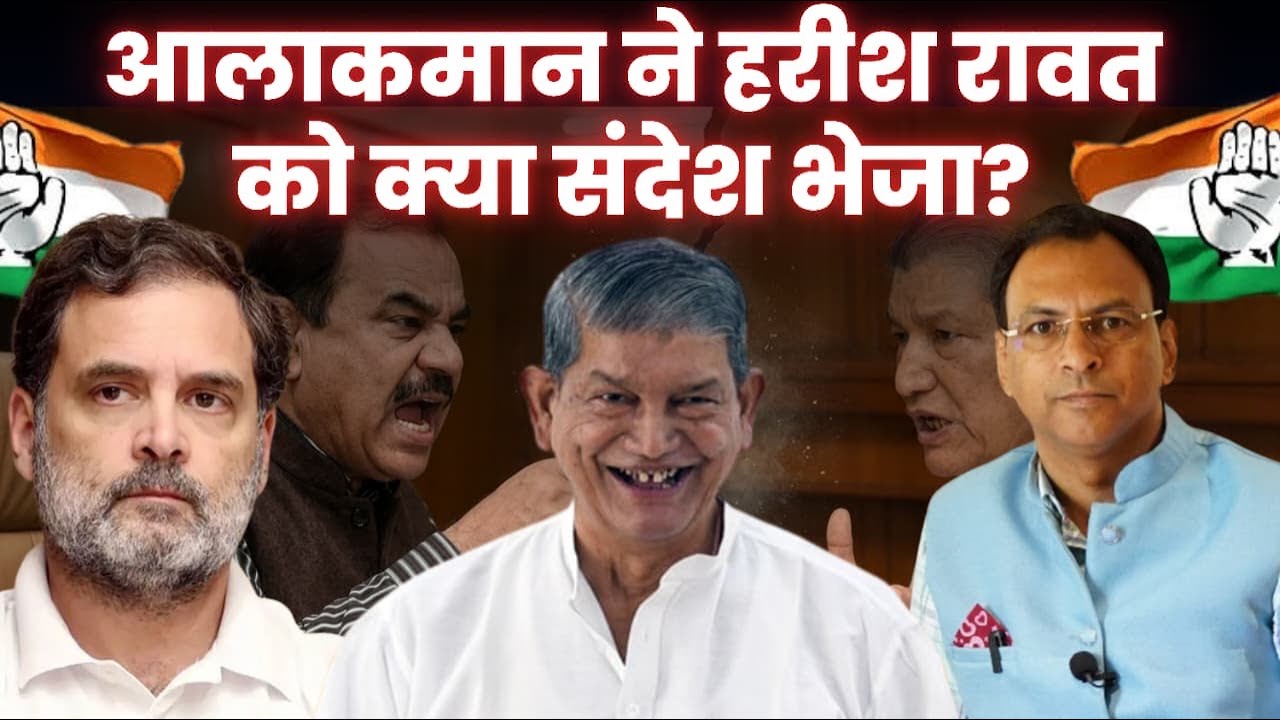 क्या Harish Rawat मान गए ? आलाकमान ने क्या संदेश भेजा ? Uttarakhand News। Manmohan Bhatt |