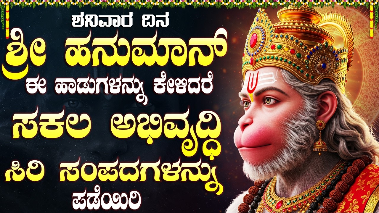 ಶ್ರೀ ಆಂಜನೇಯ ಸ್ವಾಮಿ ಹಾಡುಗಳನ್ನು ಕೇಳಿದರೆ ಭಯಗಳು, ಸಮಸ್ಯೆಗಳು ದೂರವಾಗುತ್ತವೆ | Hanuman Chalisa Kannada