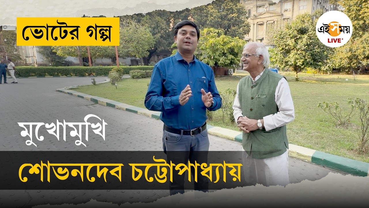 Voter Golpo | EP 4 | মুখোমুখি রাজ্যের কৃষি ও পরিষদীয়মন্ত্রী শোভনদেব চট্টোপাধ্যায় |  Ei Samay LIVE
