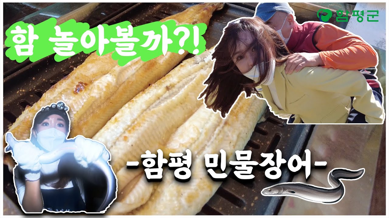 함! 놀아볼까?! -함평 민물장어-